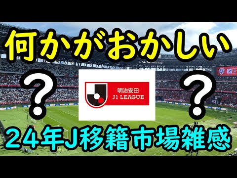 【J移籍】今年の移籍市場の違和感と雑感！今後の移籍市場はどう変化していくのか考察【移籍・補強】