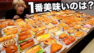 ファミマのパンを全部食べてランキングを付ける！あ。ついでに全部混ぜます