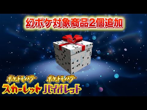 【速報】幻のポケモンゲット大作戦、対象商品が2個判明【スカーレット・バイオレット】