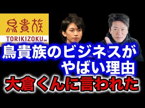 【ホリエモン】鳥貴族に厳しいことを言ったら関ジャニ∞の大倉くんからやめてくれと言われました【堀江貴文 切り抜き】