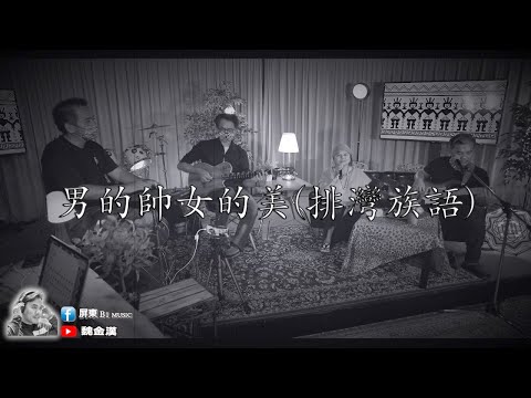 山地哥找山地歌系列 /馬春美(排灣族語)男的帥女的美