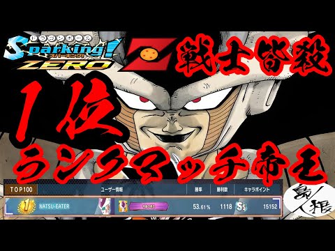 【Ｚ戦士は皆殺し】オンライン対戦フリーザランクマッチ 現在1位 ドラゴンボールスパーキングゼロ フリーザ攻略30 #ドラゴンボールスパーキングゼロ #スパーキングゼロ #スパーキングゼロランクマッチ