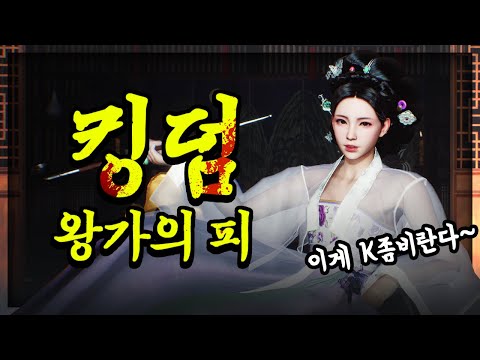 조선 좀비 게임 🔥킹덤: 왕가의 피🔥 PLAY