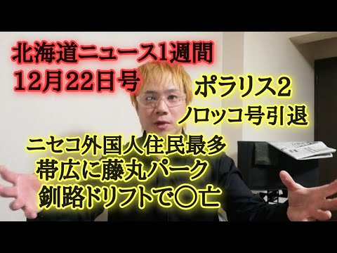 北海道ニュース１週間12月22日号※緊急情報「札幌市の危険な共生条例に関するパブコメの結果」は説明欄