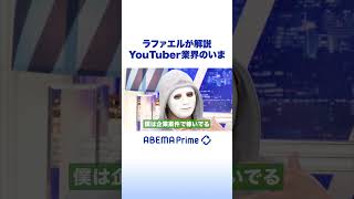 ラファエルが解説 YouTuber業界のいま #アベプラ #shorts