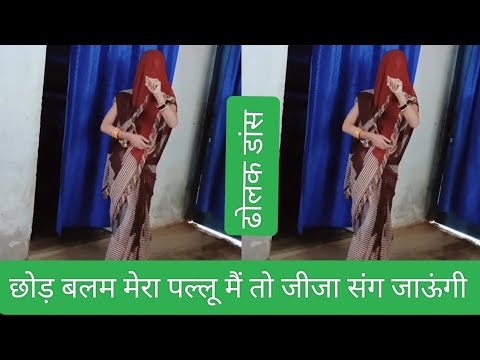 #dholak#dance#trending छोड़ बलम मेरा पल्लू मैं तो जीजा संग जाऊंगी