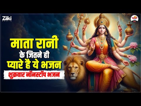 माता रानी के जितने ही प्यारे है ये भजन | शुक्रवार नॉनस्टॉप भजन | Mata Rani Bhajan #bhaktidhara