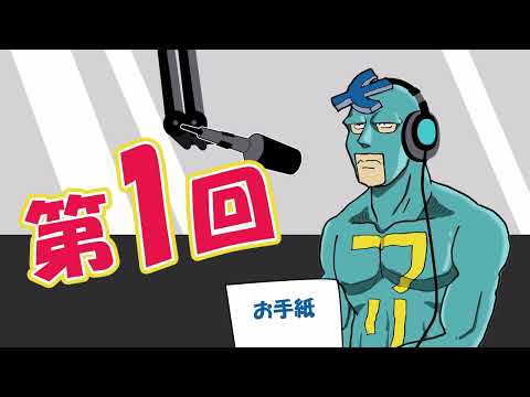 【フリモメン】モメンズラジオ第1回【公式Twitter動画】