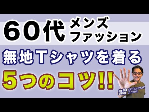 【60代❗️無地一枚着Tシャツを着こなす５つのコツ‼️】大人男性が無地Tシャツを着る時のNGポイント！気をつけること5つ！60代メンズファッション。Chu Chu DANSHI。林トモヒコ。