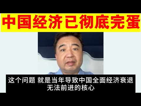 翟山鹰：中国经济已经彻底完蛋的核心原因