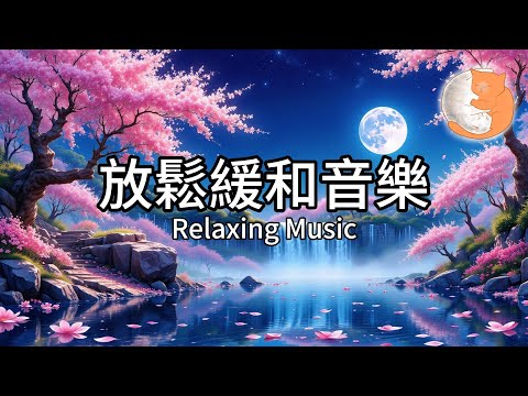 【100%無廣告放鬆音樂】減壓緩和心情放鬆音樂︱有助調理身體健康︱1小時鋼琴音樂伴您入眠