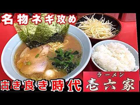 家系ラーメン『壱六家』ウズラを乗せた元祖の家系。⭕️⭕️も凄い！壱六家