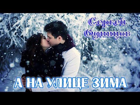 Премьера! СЕРГЕЙ ОДИНЦОВ - А НА УЛИЦЕ ЗИМА