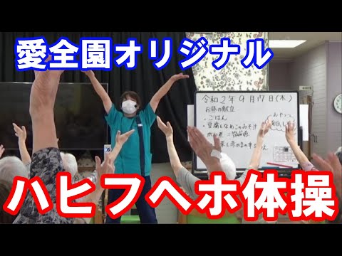 YouTube動画第一弾！愛全園ディサービスオリジナル“ハヒフヘホ体操”を公開します。