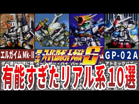 【第４次スパロボS】有能すぎたリアル系機体10選