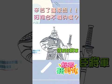 辛苦了繡惠姐！！阿翔合不攏的嘴？   【#綜藝新時代】#shorts  @FTV_Show