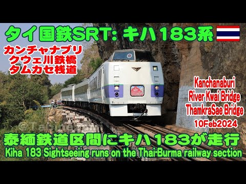 タイ：泰緬鉄道のクウェ橋、タムカセ橋を渡るキハ183系，River kwai, Thamkrasae Wood Bridge Kiha183 Kanchanaburi #kiha183 #キハ183