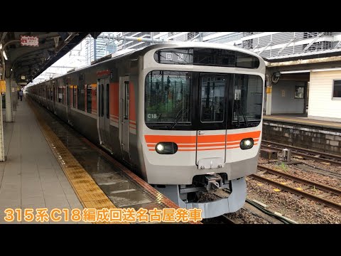 【JR東海】315系0番台C18編成回送名古屋発車