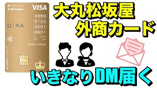 【大丸松坂屋外商カード】利用していないのに、いきなりDMが届く！