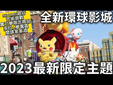 大阪全新環球影城|2023最新限定主題|NO LIMIT遊行|多拉a夢|間諜家家酒|限定美食小吃|主題限定商品