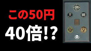 造幣局のプルーフセット査定してみたら40倍のお金発見したww