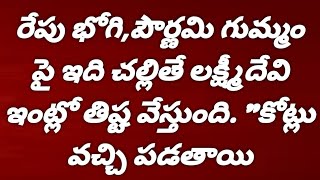 రేపు భోగి, పౌర్ణమి గుమ్మం పై ఇది చల్లితే చాలు లక్ష్మీదేవి ఇంట్లో తిష్ట వేస్తుంది కోట్లు వచ్చి పడతాయి