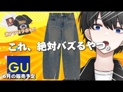 【GU新作】これ絶対バズる！？デニム難民必見の6月発売予定が最高すぎた！！コラボのグラフィックTも争奪戦必至！？【6月の販売予定商品】