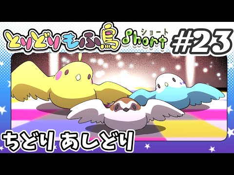 【手描き】もふ鳥ショート#23「ちどりあしどり」