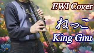 『ねっこ / King Gnu』日曜劇場「海に眠るダイヤモンド」主題歌【EWI カバー】