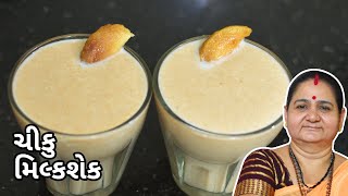 ચીકુ મિલ્કશેક - Chiku Milkshake Banavani Rit - Aru'z Kitchen - Gujarati Recipe - Sweet - Summer