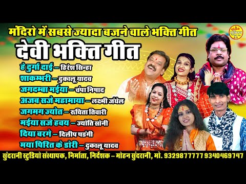 Devi Bhakti Geet || Jukebox Audio Songs || Sabhi Mandiro Me Bajne Wale Geet