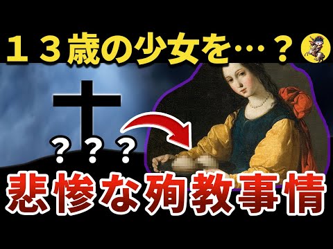 【閲覧注意】歯を…？皮を…？●を…？グロ過ぎる殉教【世界史】