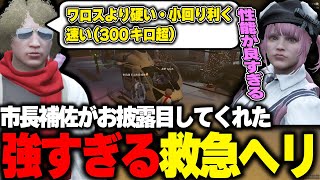 【ストグラ】市長補佐が見せてくれた性能が壊れてる新救急ヘリを試乗する鳥野