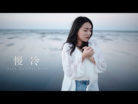 慢冷Slow-To-Cool-Down 梁靜茹｜cover by 茜珊 ft.@weiyeh_W.y