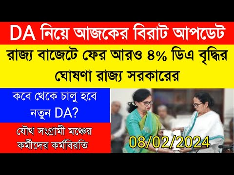 WB govt DA update today|WB govt budget 2024|কবে থেকে চালু হবে নতুন বেতন|রাজ্য সরকারি কর্মীদের বেতন