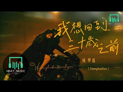 成學迅 - 我想回到三十歲之前「再把人生的路走一遍」【動態歌詞Lyrics】