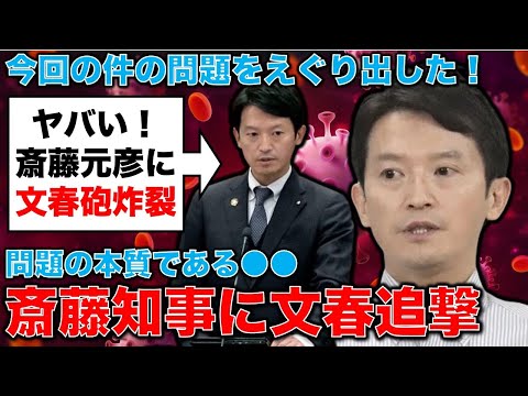 文春砲が追撃・炸裂！斎藤元彦・兵庫県知事が口をつぐんで言わない●●の問題。元朝日新聞・記者佐藤章さんと一月万冊