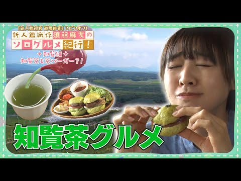 今、日本茶のオリジナルブレンドが熱い！知覧茶バーガも 指宿中央署鑑識係・須藤麻友が鹿児島グルメを食べ尽くす！｜道場修作スピンオフ