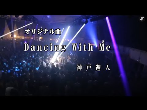 【オリジナル曲】Dancing With Me