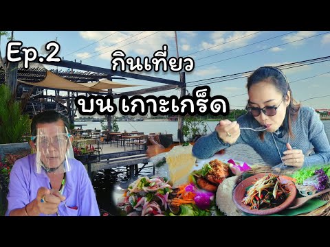 กินเที่ยว บนเกาะเกร็ด Ep.2