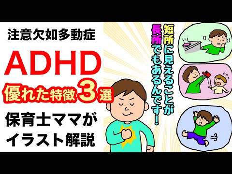 ADHDの【優れた特徴3選】保育士ママがイラスト解説