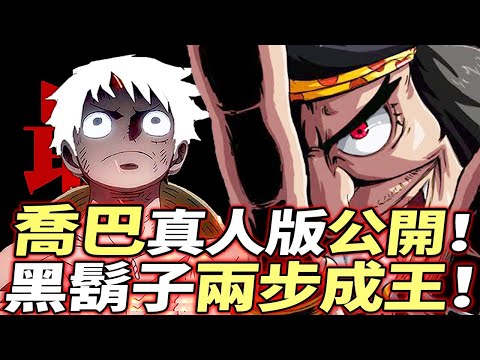 海賊王：黑鬍子最新“驚人目的”！喬巴“真人”公開！