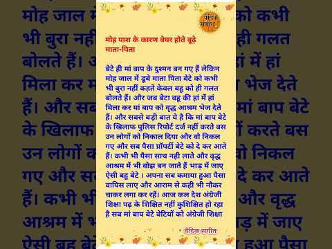 मोह पाश में बंधने के कारण बेघर होते वृद्ध माता पिता का दर्द । उनके लिए वृद्ध आश्रम एक मात्र विकल्प