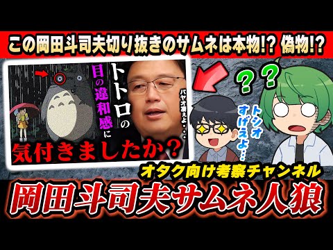 【サイコパスおじさん】この岡田斗司夫切り抜きのサムネは存在する⁉︎ 過激すぎるサムネを考察する『岡田斗司夫サムネ人狼』！！！【琵琶ちゃぷ】