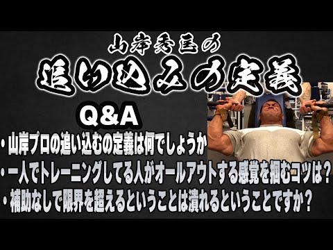 【トレーニングQ&A】追い込みの定義を教えてください