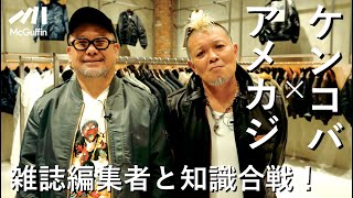 【ケンドーコバヤシ×アメカジ】知識を語らせたら芸能界一のケンコバさんが雑誌『Lightning』の名物編集者とともに名古屋栄にできたAVIREXでアメカジ談義！