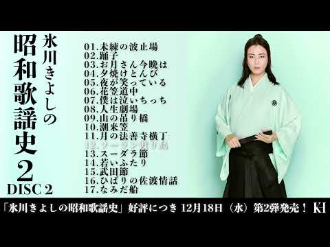 ダイジェスト試聴(2)『氷川きよしの昭和歌謡史2』【公式】