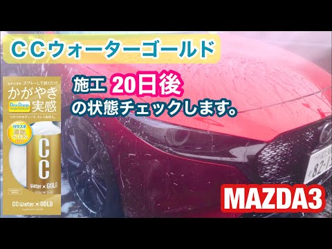 MAZDA3！CCウォーターゴールド施工後の状態