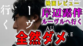 「岸辺露伴 ルーヴルへ行く」が全然ダメだった理由【映画レビュー／ネタバレなし】