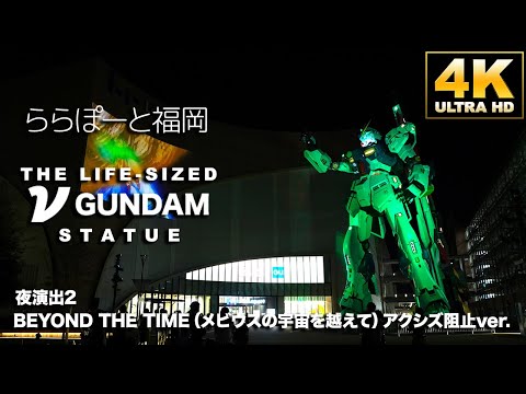 ららぽーと福岡　νGUNDAM　夜演出２「BEYOND THE TIME（メビウスの宇宙を越えて）アクシズ阻止ver.」